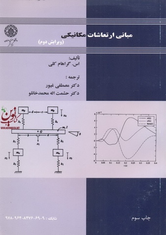 مبانی ارتعاشات مکانیکی اس گراهام کلی ترجمه مصطفی غیور انتشارات دانشگاه صنعتی اصفهان